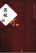 唐宋名家诗词 苏轼词