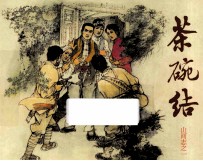 茶碗结 山河志 1