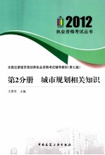 2012全国注册城市规划师执业资格考试辅导教材 第2分册 城市规划相关知识