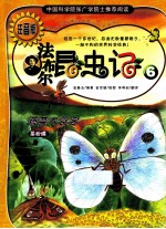 法布尔昆虫记 6 蔬菜大食客 注音版