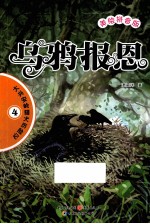 乌鸦报恩 美绘拼音版