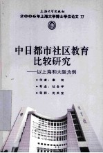 中日都市社区教育比较研究