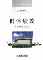 群体绩效 有效管理的基石