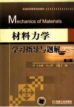 材料力学学习指导与题解 第2版