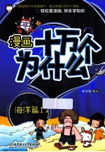 漫画十万个为什么? 海洋篇 1