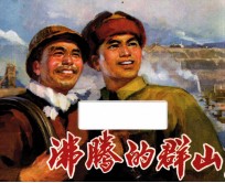 沸腾的群山 3