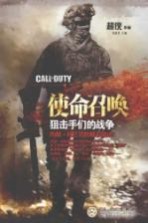 使命召唤 狙击手们的战争