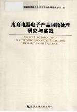 废弃电器电子产品回收处理研究与实践
