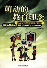 萌动的教育理念 发生在我身边的教育故事