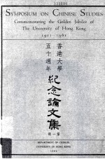 香港大学五十周年纪念论文集 第1册