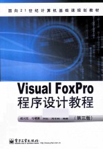Visual FoxPro程序设计教程 第3版