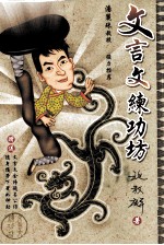 文言文练功坊