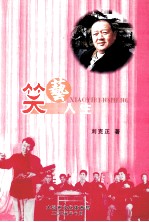 笑艺人生