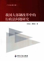 我国大部制改革中的行政法问题研究