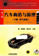 汽车构造与原理 下 电气设备