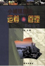 小城镇建设运筹与管理实务全书 卷3