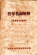 哲学名词解释 教学参考材料