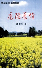 庭院养蜂