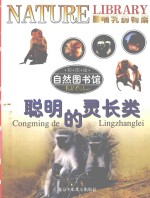 自然图书馆 哺乳动物篇 聪明的灵长类 彩图版