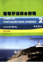 葡萄牙语综合教程 2 学生用书