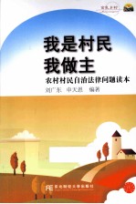 我是村民我做主 农村村民自治法律问题读本