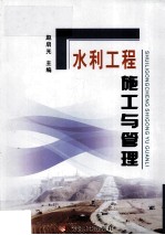 水利工程施工与管理