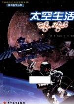 太空生活
