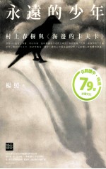 永远的少年 村上春树与《海边的卡夫卡》