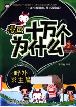 漫画十万个为什么? 野外求生篇