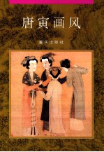 唐寅画风 图集