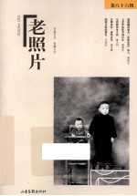 老照片 第86辑