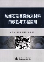 坡缕石及其微纳米材料的改性与工程应用
