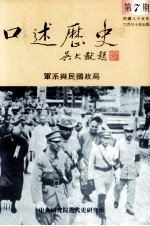 口述历史 第7期 军系与民国政局