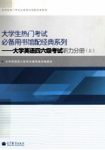 大学英语四六级考试听力分册 上