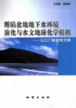断陷盆地地下水环境演化与水文地球化学模拟 以三门峡盆地为例