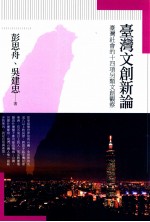 台湾文创新论 台湾社会的十四项另类文创观察