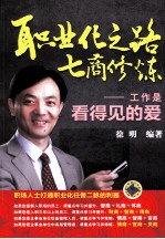 职业化之路七商修炼 工作是看得见的爱