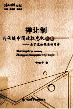 禅让制与传统中国政权危机化解 基于宪法视角的考察