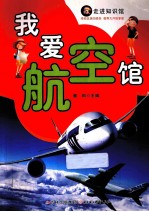 走进知识馆 我爱航空馆
