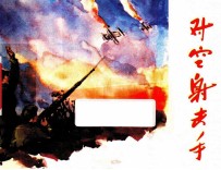 对空射击手