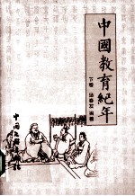 中国教育纪年 下 公元1898年至公元2007年