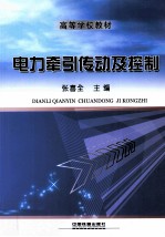电力牵引传动及控制