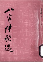 八半诗歌选
