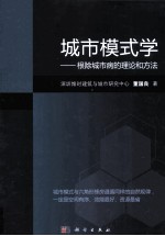 城市模式学 根除城市病的理论和方法