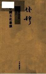 中国文化丛谈 新校本