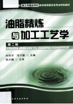 油脂精炼与加工工艺学 第2版
