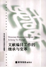 文献编目工作的继承与变革