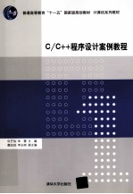 C/C++程序设计案例教程