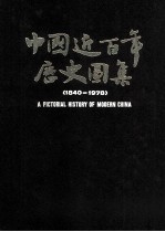 中国近百年历史图集 1840-1978