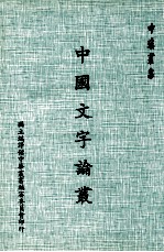 中国文字论丛